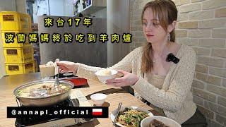 【波蘭辣媽來台17年終於吃到羊肉爐】流淚的背後是親情 Mutton Hot Pot