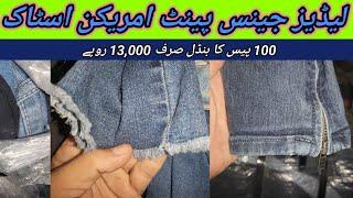 Sher Shah | Ladies jeans | Ladies Jeans Pant | Preloved Jeans | Imported Jeans | Lunda Bazar Karachi