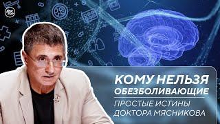 Ботулизм. Прием обезболивающих. Почему опасно жить в интернете / Простые истины доктора Мясникова