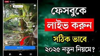 Facebook live কিভাবে করবো | facebook live video | facebook a live video kivabe kore