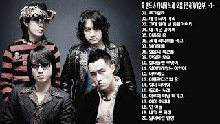 ◈ ◈ 록 밴드 & 시나위 노래 모음 [전곡가사첨부] -1- ◈ ◈