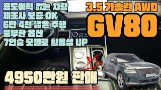 GV80(8298)-6만4천 짧은주행! 용도이력없는 무사고!, 제조사보증!, 활용성 좋은 7인승,  GV80 3.5 가솔린 AWD !!