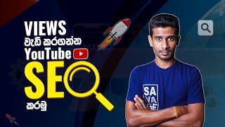 How to SEO Your YouTube Videos in Sinhala | SEO Full Course 2024