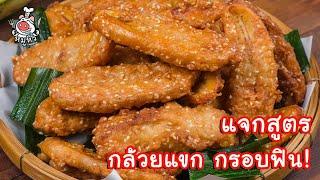 [แจกสูตร] กล้วยแขก - สูตรลับของเจ๊หมู