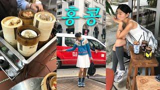 [이벤트] 알짜배기 핫플만 다닌 짧굵 홍콩 여행 2박 3일 오오티디  OOTD VLOG +호텔, 카페, 맛집 추천 