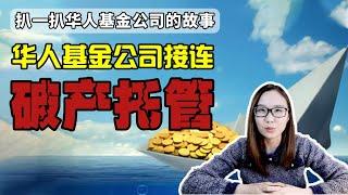 【澳洲金融】悉尼华人基金公司接连破产托管，扒一扒和这两家华人基金公司的故事