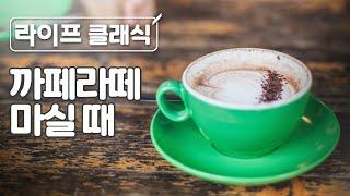 부드러운 까페라떼와 함께 듣기 좋은 클래식 피아노 | 부드러운| 라떼 | 휴식 |