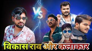 #vikash_rao आखिर जीत ही गए, भोजपुरी के अन्य कलाकार और विकास राव | New Song bhojpuri video