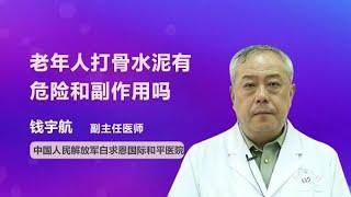 老年人打骨水泥有危险和副作用吗 钱宇航 中国人民解放军白求恩国际和平医院