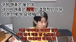 쿠팡매출에 비해 네이버 매출이 낮으신 분들은 꼭 보세요. 이 시스템만 이해하시면 네이버 매출도 너무 쉽게 올릴 수 있습니다.