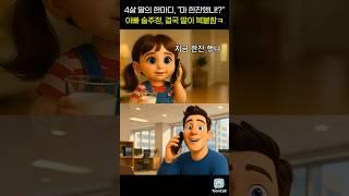 4살 딸의 한마디, '마 한잔 했나!' 아빠 술주정, 결국 딸이 복붙함! #툰콜 #Tooncall #전화통화 #전화툰 #아기전화 #쇼츠애니메이션