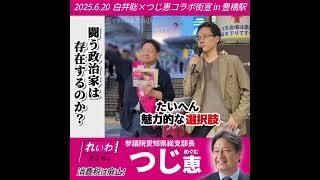 白井聡×つじ恵 豊橋駅街宣【れいわ新選組 愛知県】