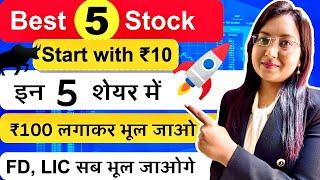 Best 5 High Return Stocks To Invest 2025 | Start With Just Rs10 | FD, LIC सब भूल जाओगे By Kritika