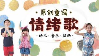 情绪歌《幼儿音乐律动》