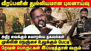 வீரப்பன் - சேத்துக்குளிக்கு பெரிய பலம் நிதானம் - Mugil Veerappan | Fine Time Media | Fine Time Media