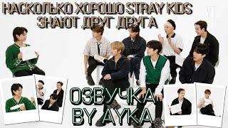 [Русская озвучка by Ayka] Stray Kids проверяют, насколько хорошо они знают друг друга | Vanity Fair