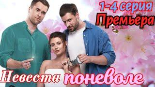 Невеста поневоле 1 2 3 4 серия (2024) // Домашний// Мелодрама // Анонс