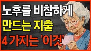 “여기에 쓴돈이 제일 아까워요” 70이 되고 보니 제일 후회됩니다. 한국인들의 비참한 노후 압도적 1위 | 노후자금을 아끼는 법ㅣ오디오북 ㅣ인생조언ㅣ 삶의지혜