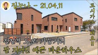 [파주전원주택][파주타운하우스]전철역 도보 가능거리 잘 지어진 예쁜 타운하우스