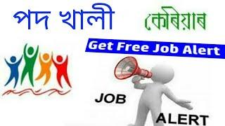 চাকৰিৰ  পদ খালী ! JOB UPDATE ASSAMESE ! ASSAM JOB ALERT