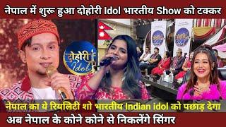 Nepal's First Song Competition Dohori Idol Announced ! Nepal Song Competition Beat Indian Idol