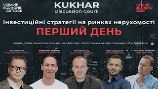 Інвестиції в закордонну нерухомість | Перший день | Kukhar Discussion Court