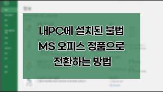 내PC에 설치된 불법 MS 오피스 정품으로 전환하는방법