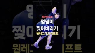 여자 꼬시는 엉덩이 운동 #회전회오리 원레그 데드리프트 엉덩이 자극