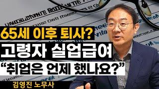 고령자 실업급여 신청 이렇게 하셔야 정확합니다! (65세 이상 실업급여/고용보험/경비/청소/미화/보안)