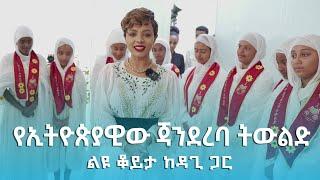 የኢትዮጵያዊው ጃንደረባ ትውልድ ልዩ ቆይታ ከዳጊ ጋር