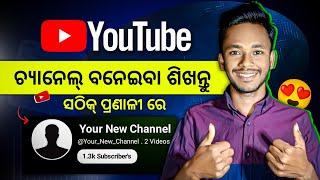 How To Create A YouTube Channel | Youtube Channel Kemiti Kholiba Odia