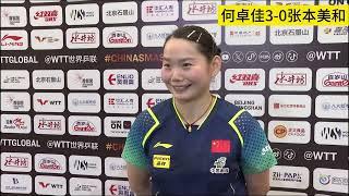 何卓佳3-0把张本美和打崩溃！赛后：陈幸同陪我训练，孙颖莎给我支招