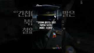 "간첩이 없다? 북한을 모르는 소리다" 18세 인간병기된 남파 간첩 김동식