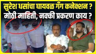 Suresh Dhas Ghaywal Gang Connection । सुरेश धसांचा घायवळ गॅंग कनेक्शन ?, नक्की प्रकरण काय ?