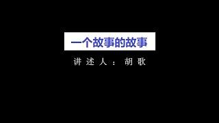 【胡歌Hu Ge】2021阅文原创 IP 盛典，胡歌讲述《一个故事的故事》