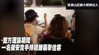 示威者圍警署 悅湖山莊鎖大閘禁出入 保安失控揮鐵鏈襲居民