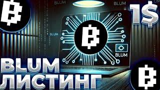 BLUM ГОТОВИТСЯ К АНОНСУ ЛИСТИНГА! ЛИСТИНГ BLUM 8 ЯНВАРЯ! BLUM 0.01$!