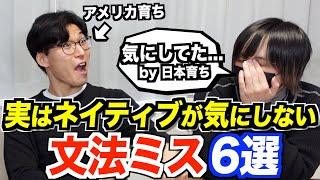 日本人は気にしてるけどネイティブはあまり気にしない文法ミス6選