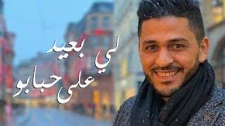 YouNess - Ly B3id 3la Hbabou (Exclusive Lyrics Video 2018) | (يونس - لي بعيد على حبابو (مع الكلمات