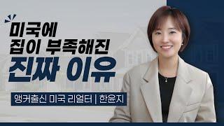 미국에 집이 많이 늘어나지 못하는 진짜 이유