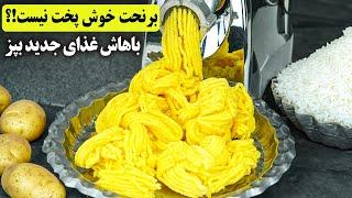 برنجت خوش پخت نیست؟ باهاش یه غذای جدید عربی بپز | آموزش آشپزی