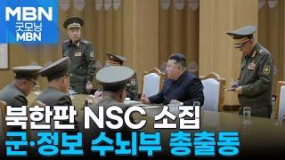 김정은, 북한판 NSC 소집…군·정보 수뇌부 총출동 [굿모닝 MBN]