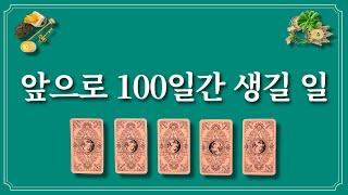 앞으로 100일간 생길 일