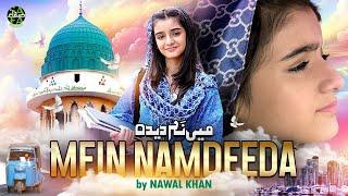 Nawal Khan | Mein Namdeeda | New Heart Touching Kalam 2024 | Official Video | Safa Islamic