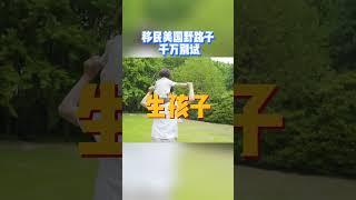 移民美国的方法这么多，你偏偏选这条？ #美国 #移民 #出国 #留学