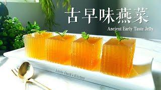 "古早味燕菜"~《第一集》用简单的材料，找回儿时的味道~How to Make Ancient Early Taste Jelly 《Ep.1》