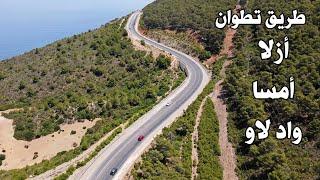 من تطوان الى واد لاو عبر أزلا أمسا صيف 2024 خطورة المنعرجات وجمال المناظر ROAD TETOUAN OUAD LAOU