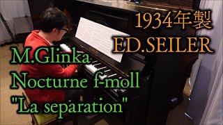 【1934年製ザイラー】M.Glinka Nocturne f-moll "La separation" / グリンカ 夜想曲『別れ』【アンティークピアノ】