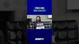 구독자 10만, 함께 가보자고!!‍️‍️  #shorts #강유정 #더불어민주당 #원내대변인 #정치후원 #유튜브 #구독 #좋아요 #알림설정 #김어준 #다스뵈이다