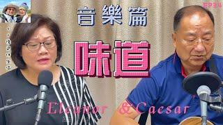 238. 音樂篇 （EP34) ，味道，一首意境很美的歌曲，歌聲娓娓道來，讓人覺得思念也很美的。收錄於辛曉琪1994年12月29日發行的專輯《味道》中